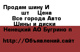 Продам шину И-391 175/70 HR13 1 шт. › Цена ­ 500 - Все города Авто » Шины и диски   . Ненецкий АО,Бугрино п.